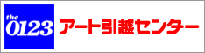 アート引越しセンターバナー