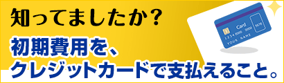 知ってましたか？初期費用をクレジットカードで支払えること。