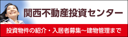 関西不動産投資センターバナー