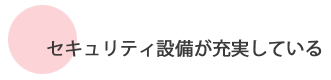 セキュリティ設備の充実で、安心できる暮らし