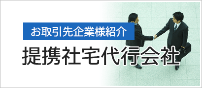 提携社宅代行会社