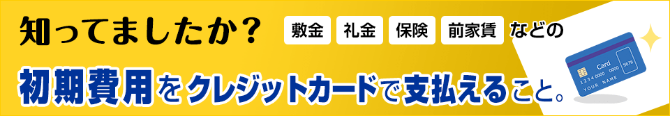 初期費用をクレジットカードで支払える。